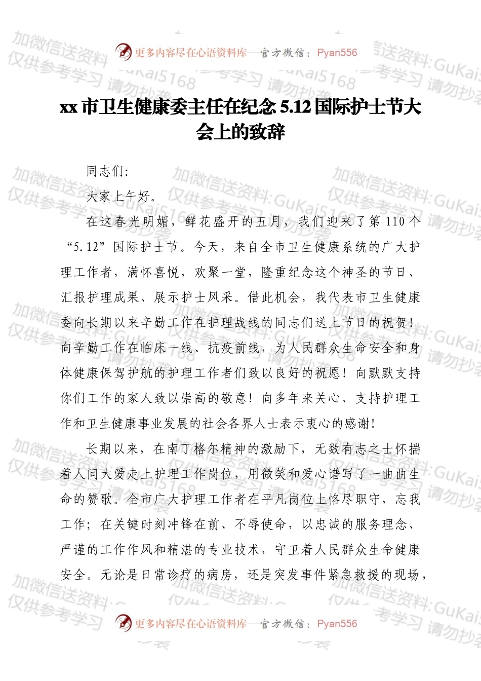 xx市卫生健康委主任在纪念5.12国际护士节大会上的致辞.docx_第1页