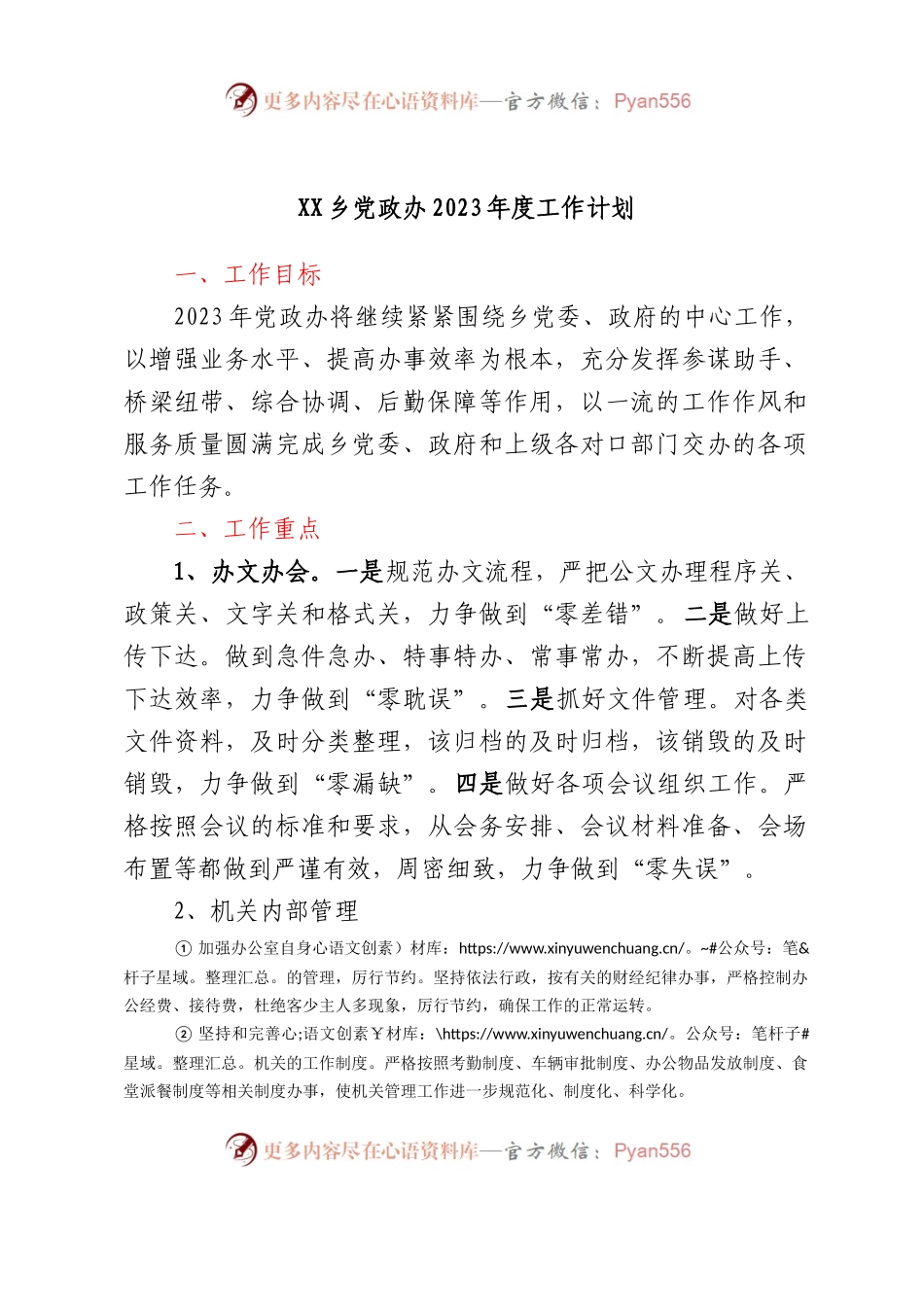 XX乡党政办2023年度工作计划.docx_第1页