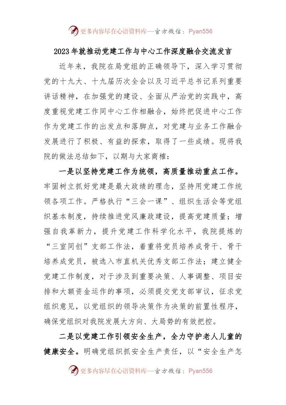 2023年就推动党建工作与中心工作深度融合交流发言.docx_第1页