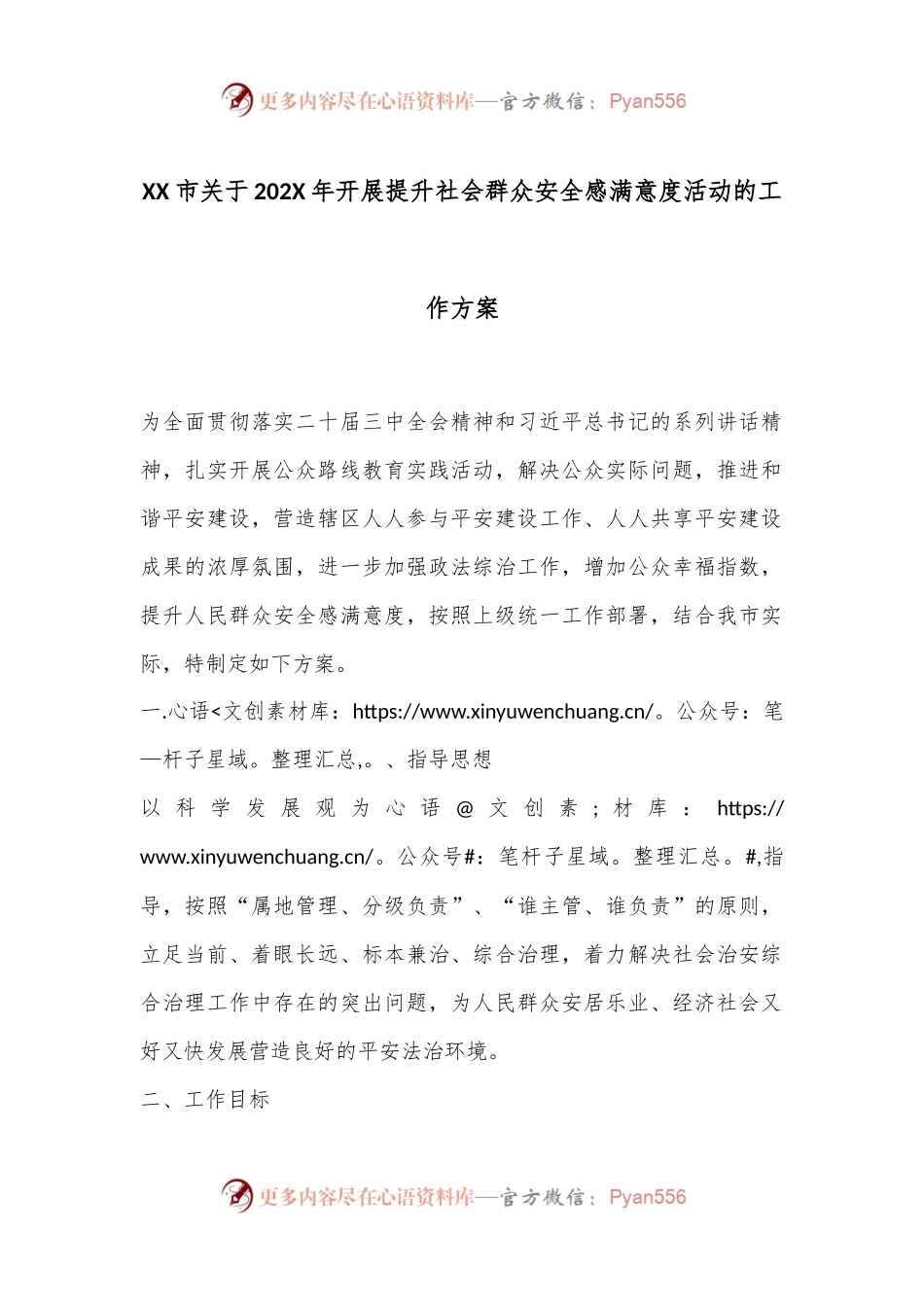 XX市关于202X年开展提升社会群众安全感满意度活动的工作方案.docx_第1页