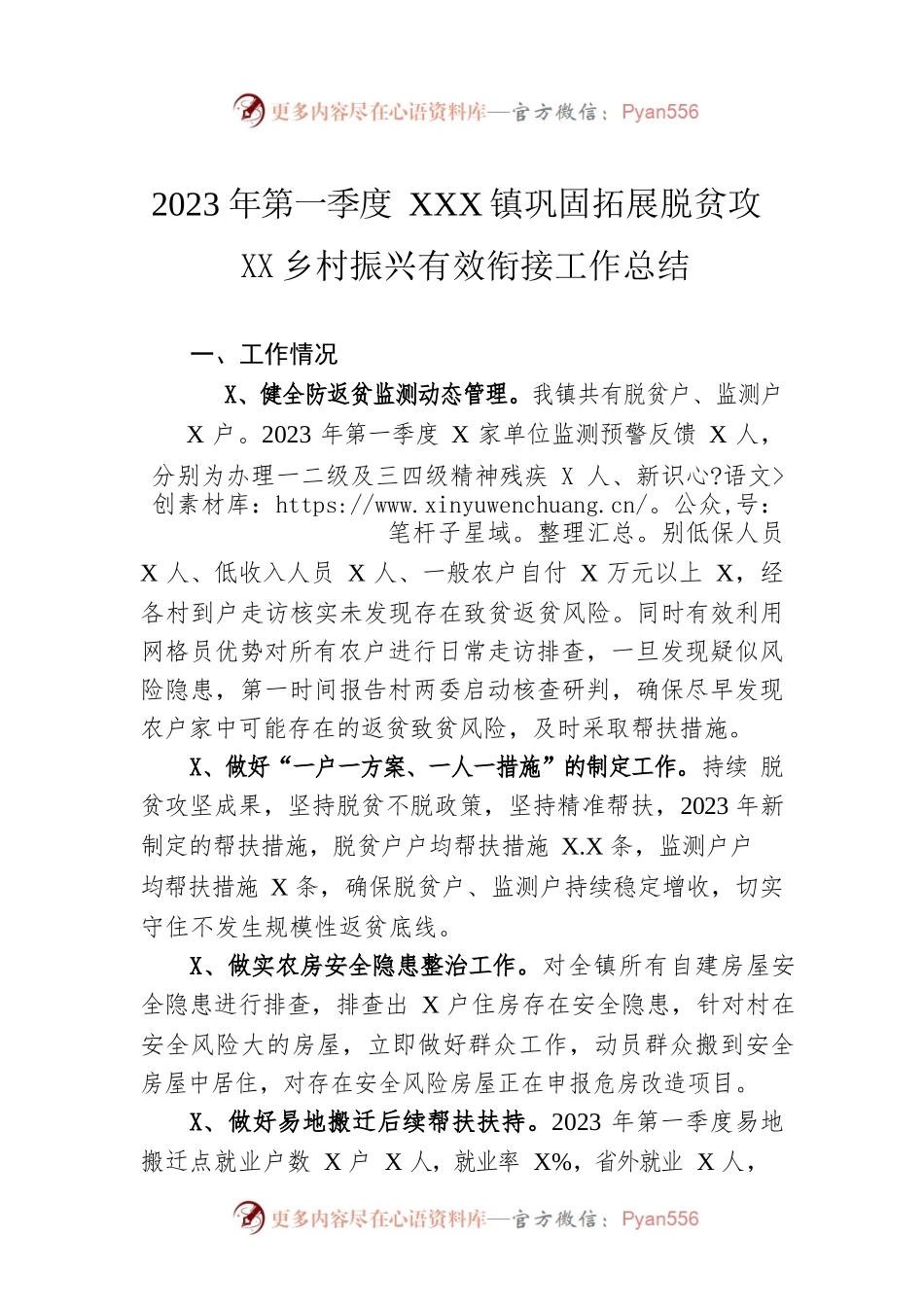 2023年第一季度XX镇巩固拓展脱贫攻坚同乡村振兴有效衔接工作总结（20230529）.docx_第1页