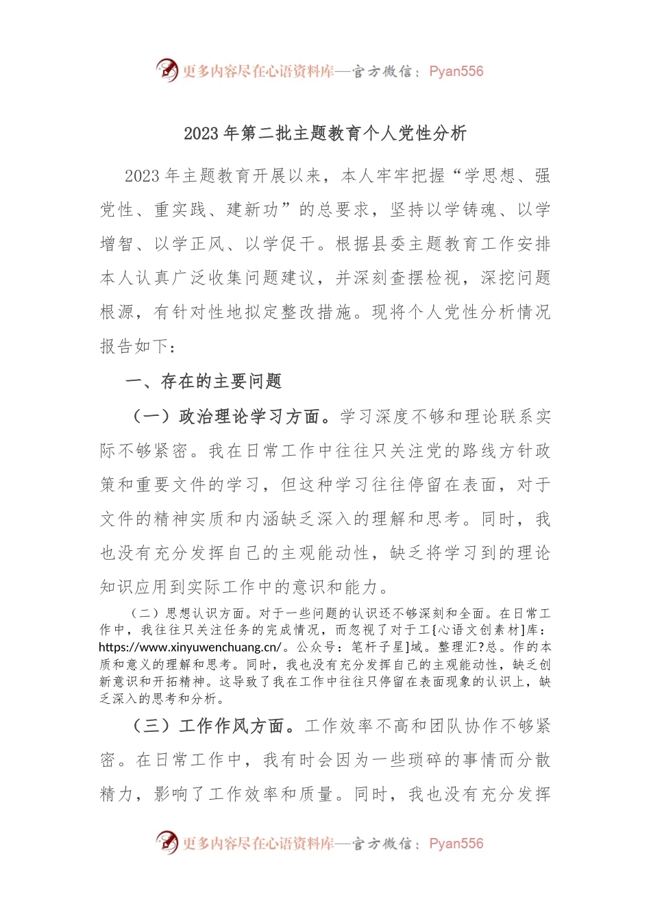2023年第二批主题教育个人党性分析.docx_第1页