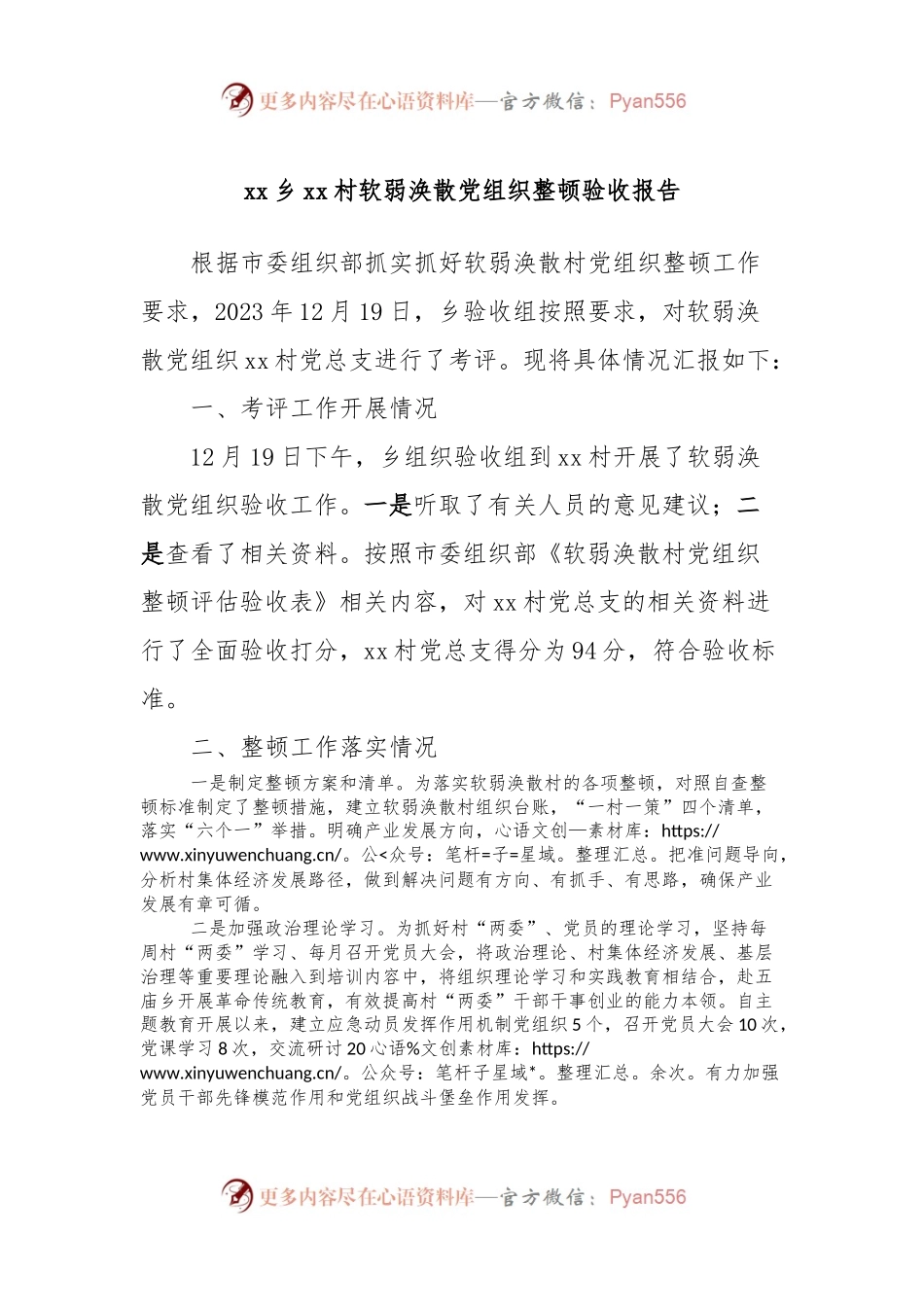 xx乡xx村软弱涣散党组织整顿验收报告.docx_第1页