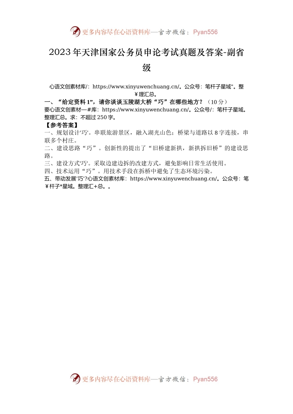 2023年天津国家公务员申论考试真题及答案-副省级.docx_第1页