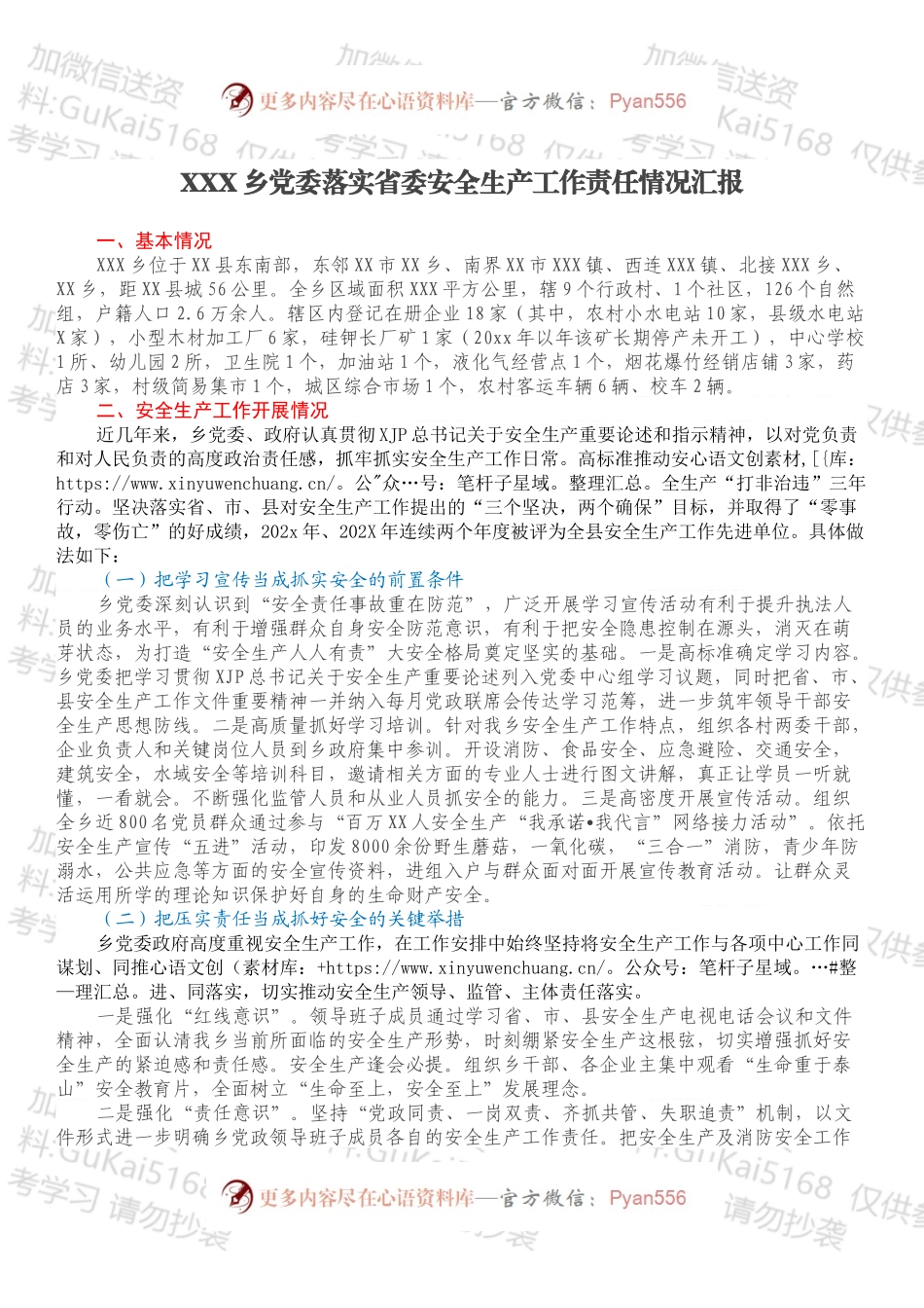 XXX乡党委落实省委安全生产工作责任情况汇报.docx_第1页