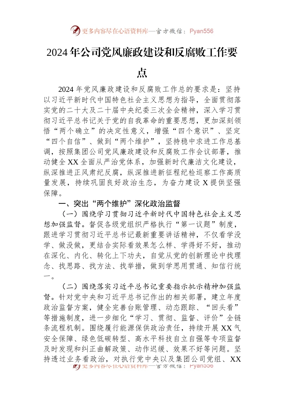 2024年公司党风廉政建设和反腐败工作要点.docx_第1页