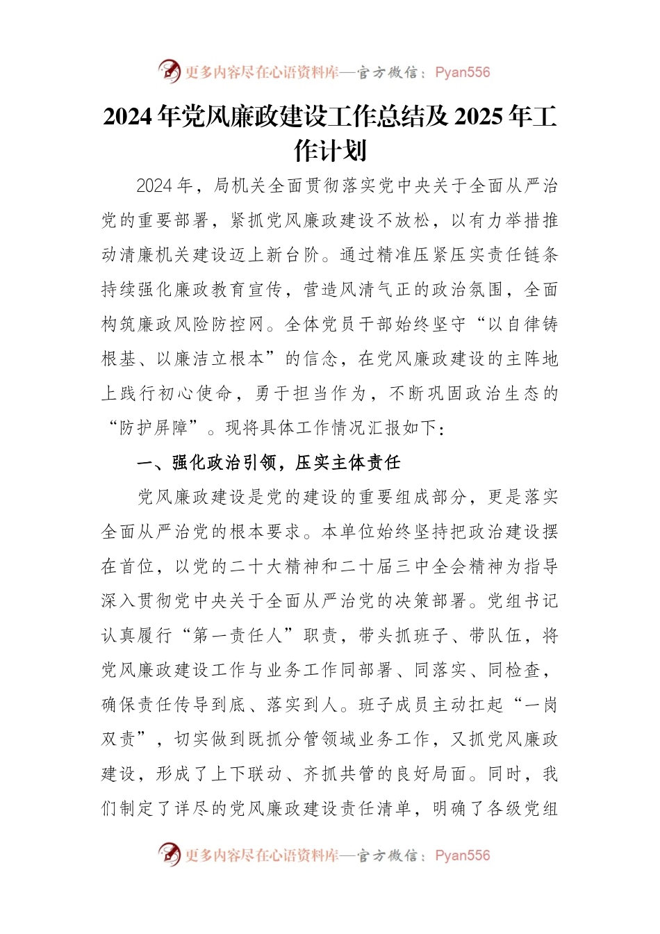 2024年党风廉政建设工作总结及2025年工作计划.docx_第1页