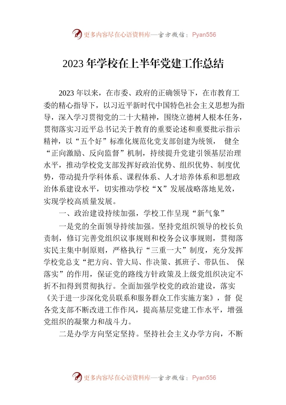 2023年学校在上半年党建工作总结.docx_第1页