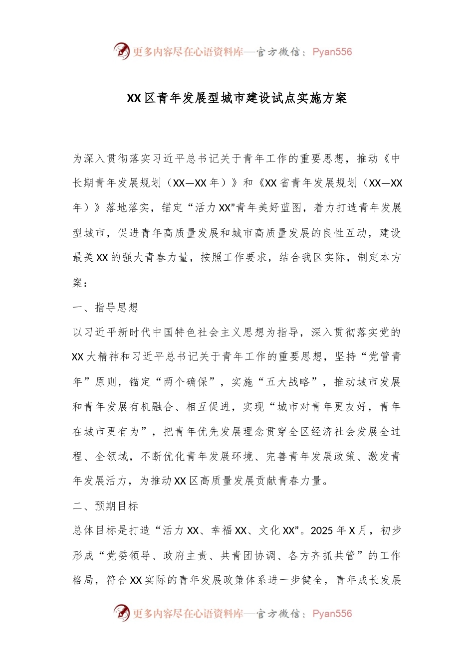 XX区青年发展型城市建设试点实施方案.docx_第1页