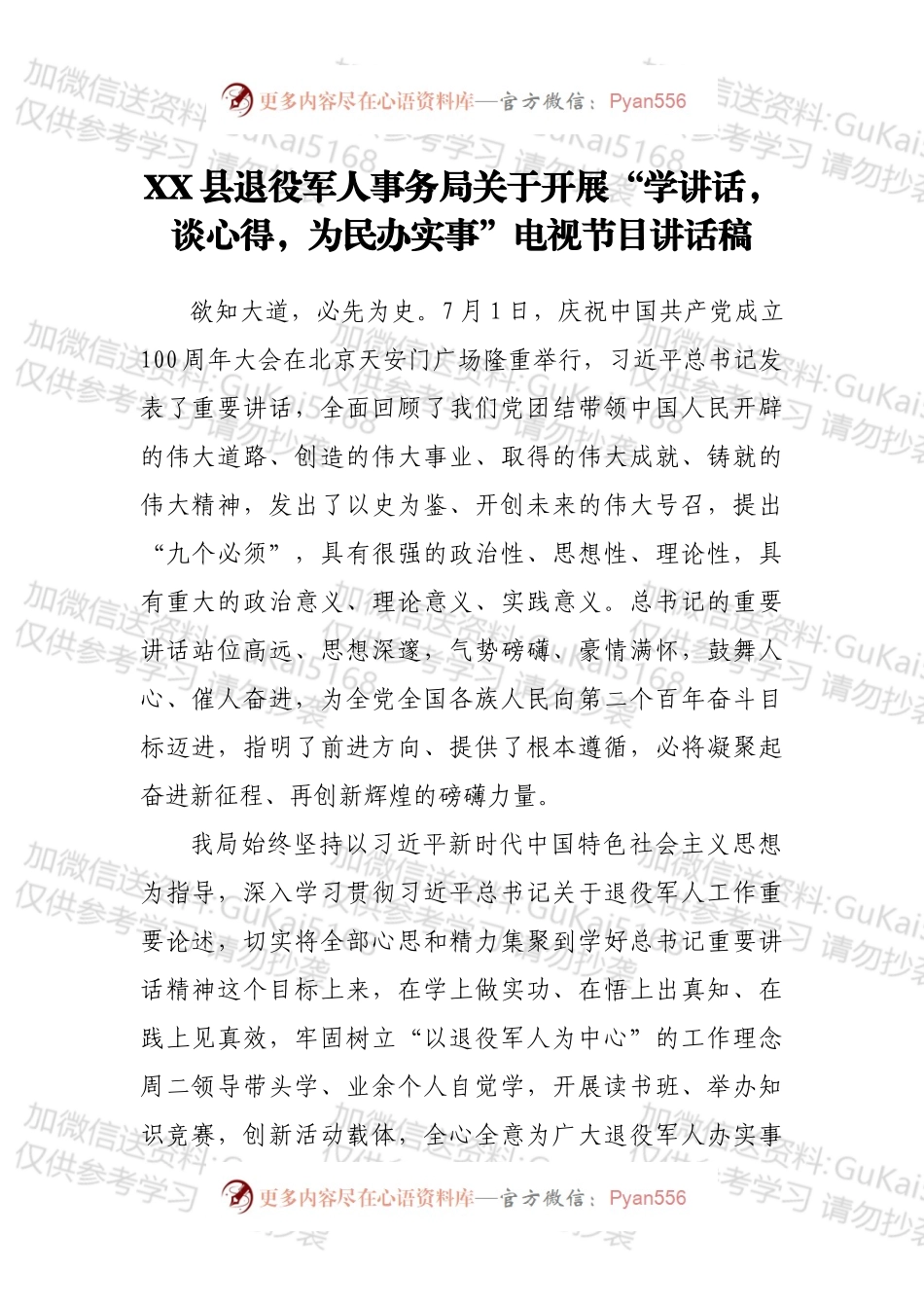 XX县退役军人事务局关于开展“学讲话，谈心得，为民办实事”电视节目讲话稿.docx_第1页