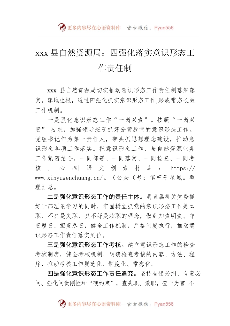 xxx县自然资源局：四强化落实意识形态工作责任制.docx_第1页