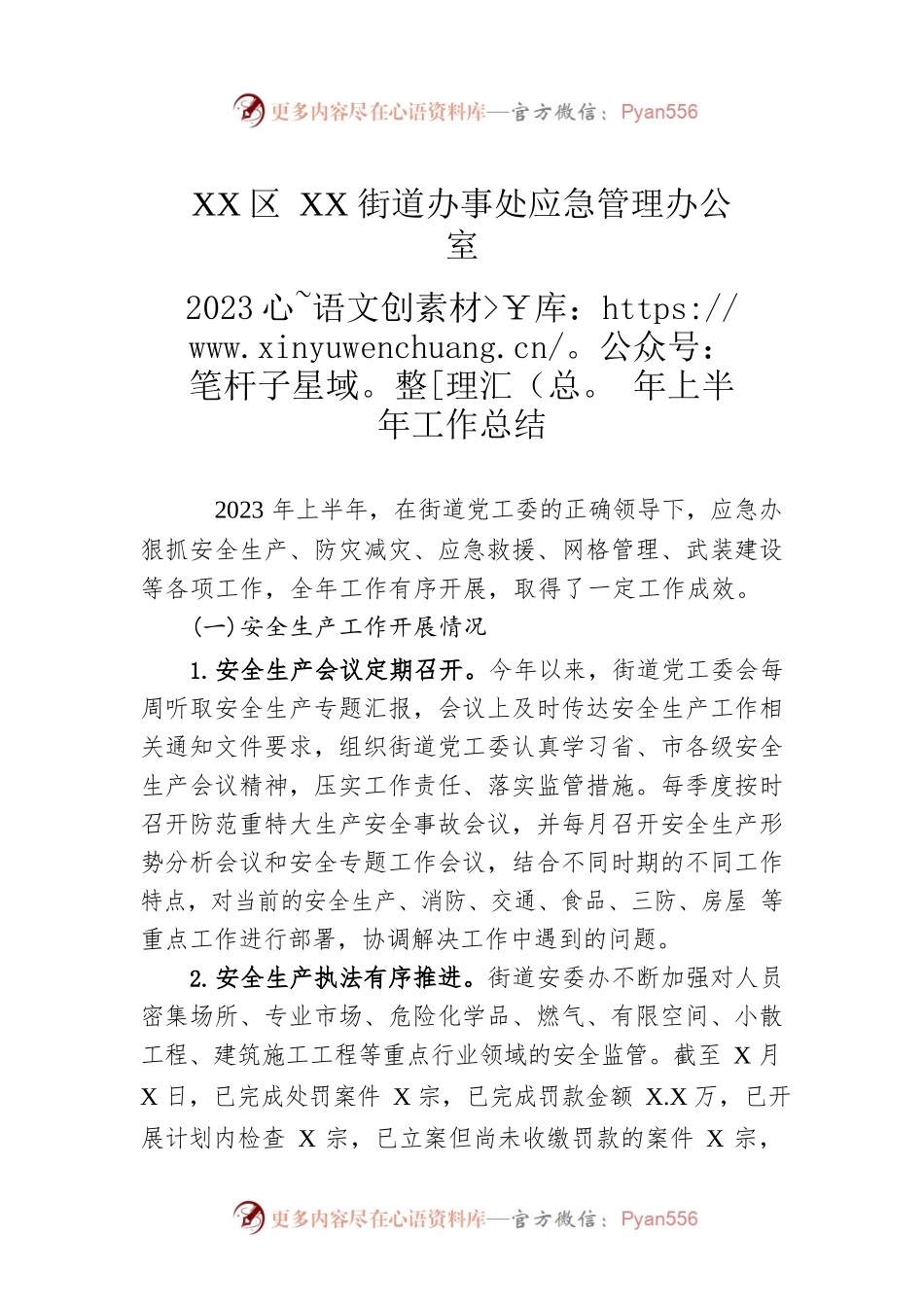 XX区XX街道办事处应急管理办公室2023年上半年工作总结(20230605).docx_第1页