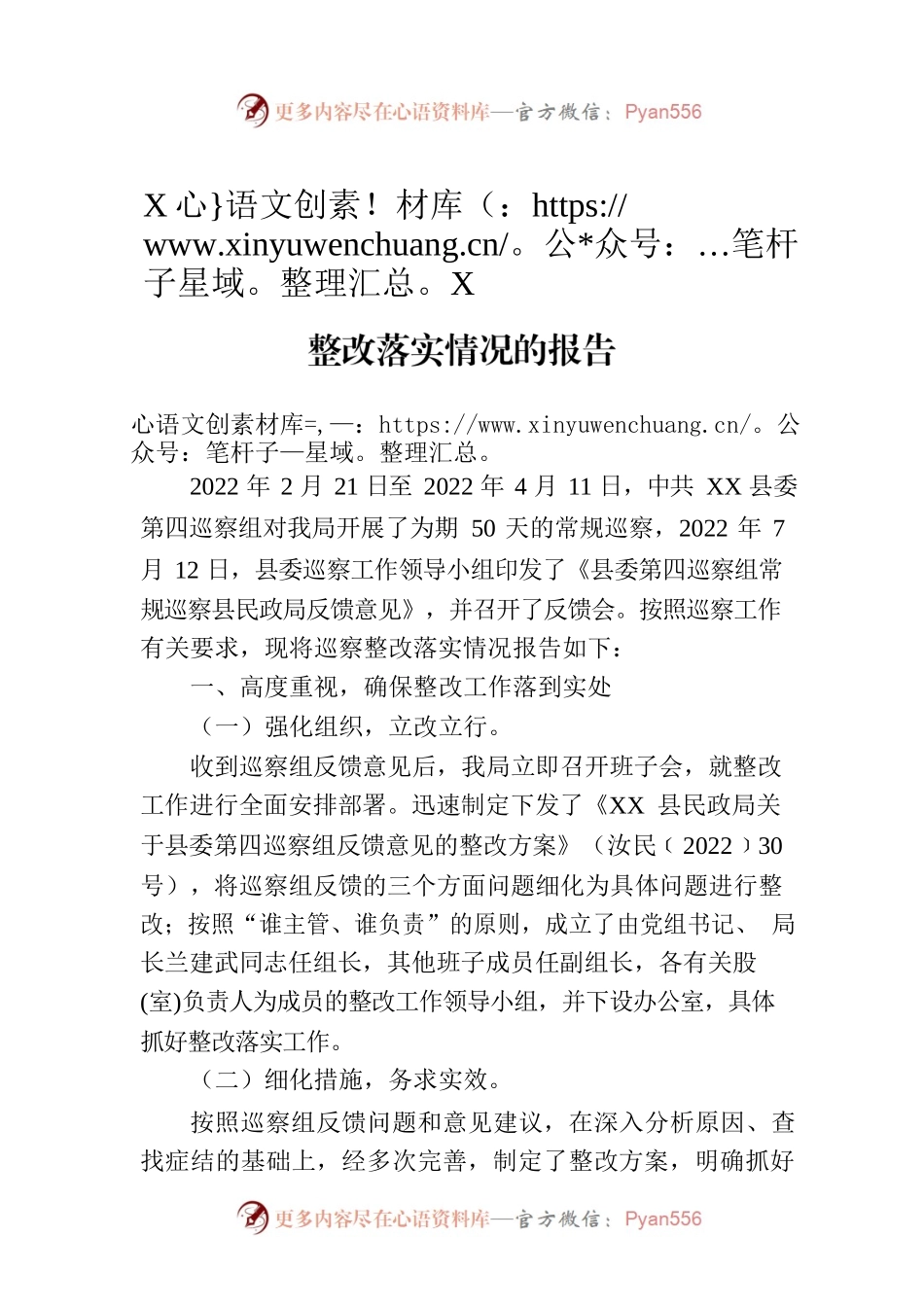XX县民政局关于县委第四巡察组反馈意见整改落实情况的报告（20230808）.docx_第1页