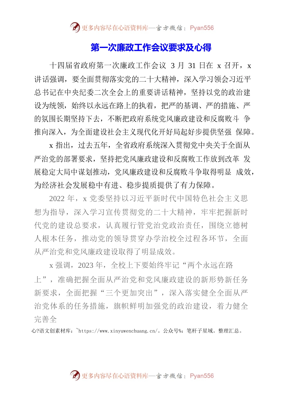 2023年第一次廉政工作会议要求及心得.docx_第1页