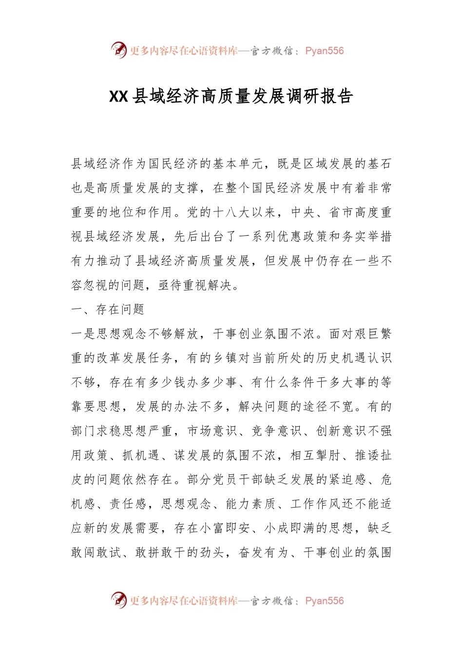 XX县域经济高质量发展调研报告.docx_第1页