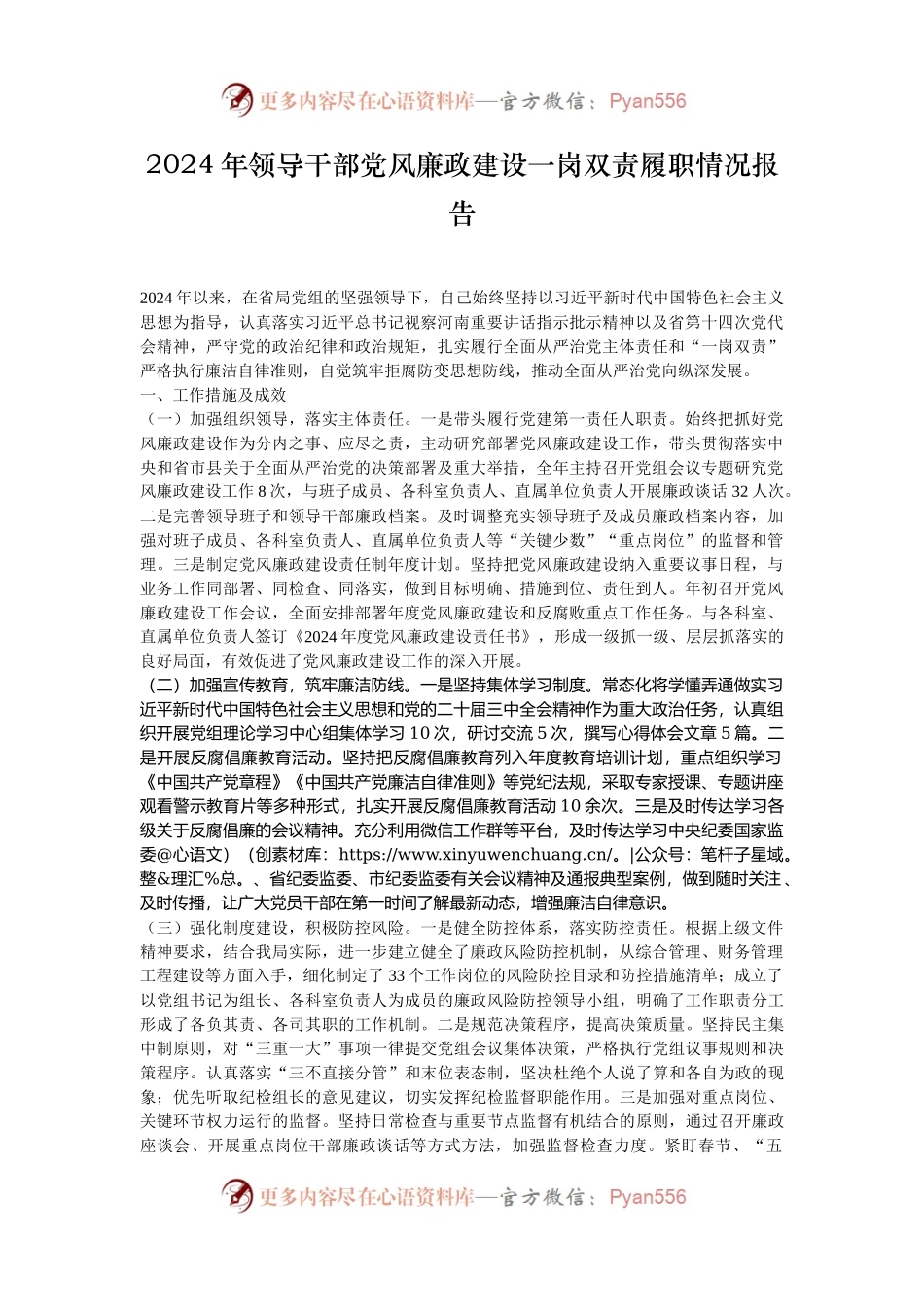 2024年领导干部党风廉政建设一岗双责履职情况报告.docx_第1页