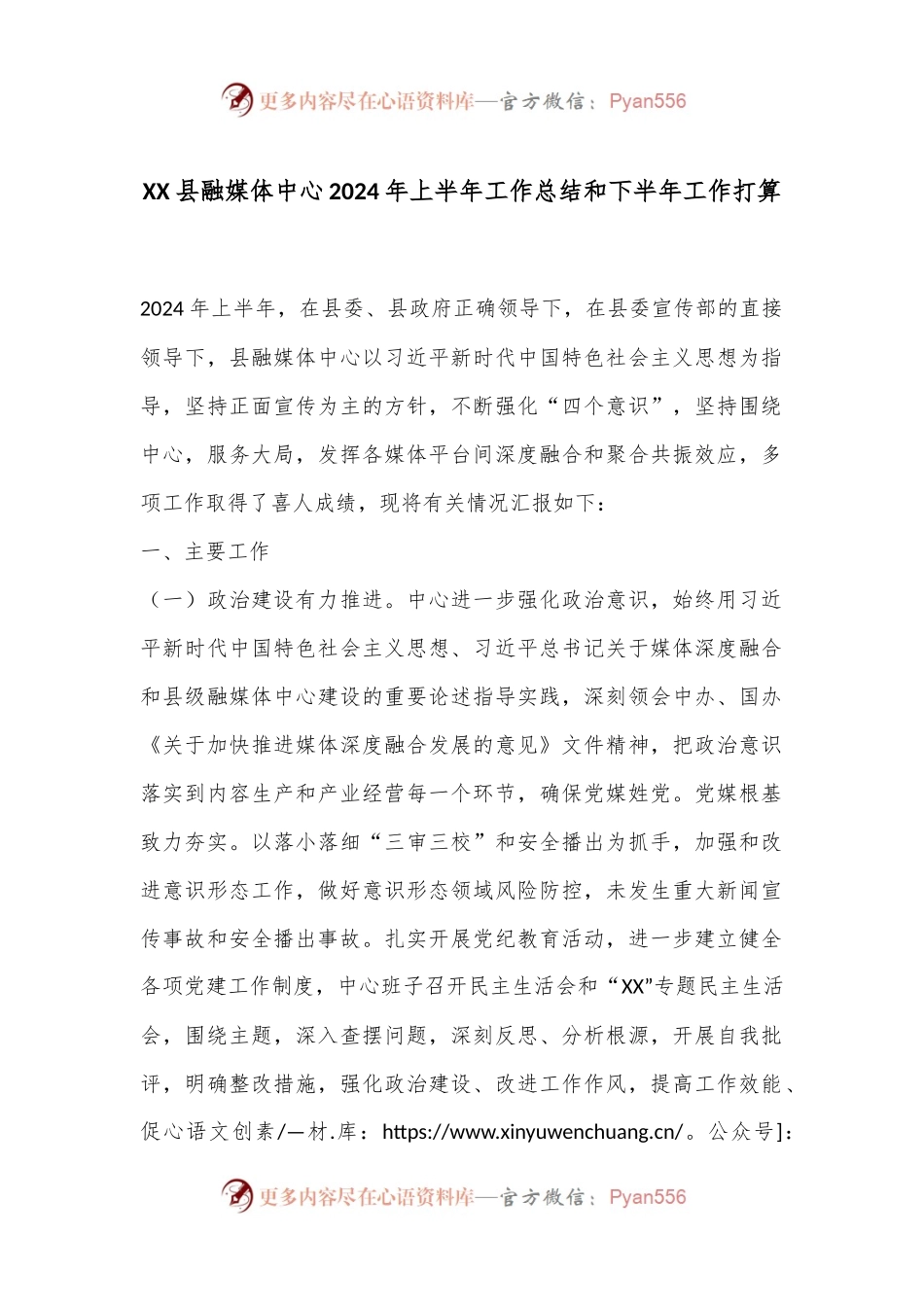 XX县融媒体中心2024年上半年工作总结和下半年工作打算.docx_第1页