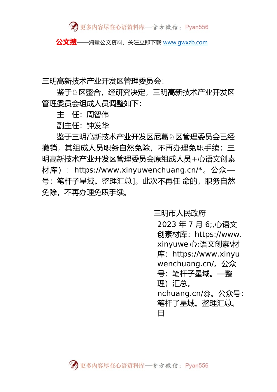 XX市人民政府关于调整XX高新技术产业开发区管理委员会组成人员的通知.docx_第1页