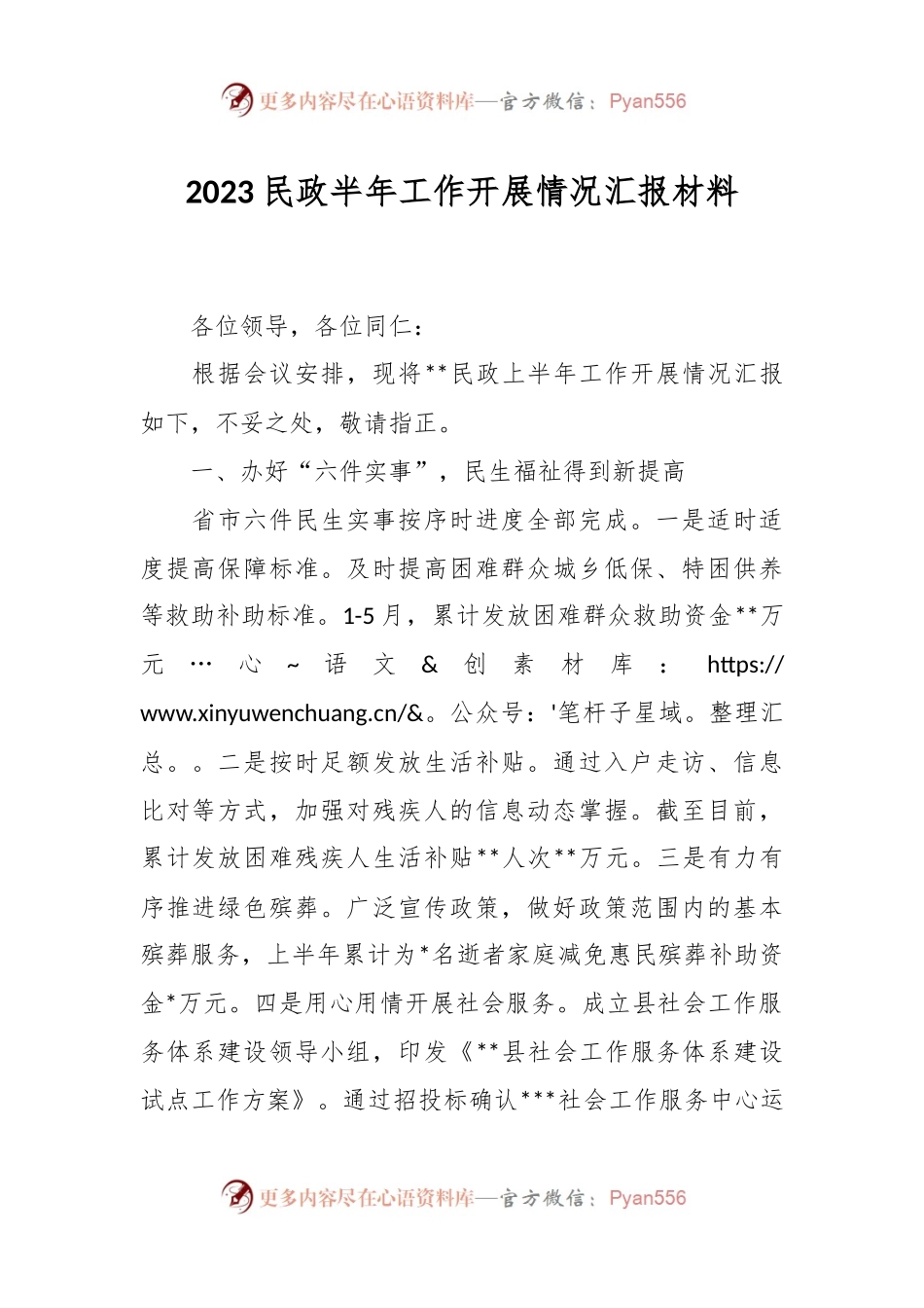 2023民政半年工作开展情况汇报材料.docx_第1页