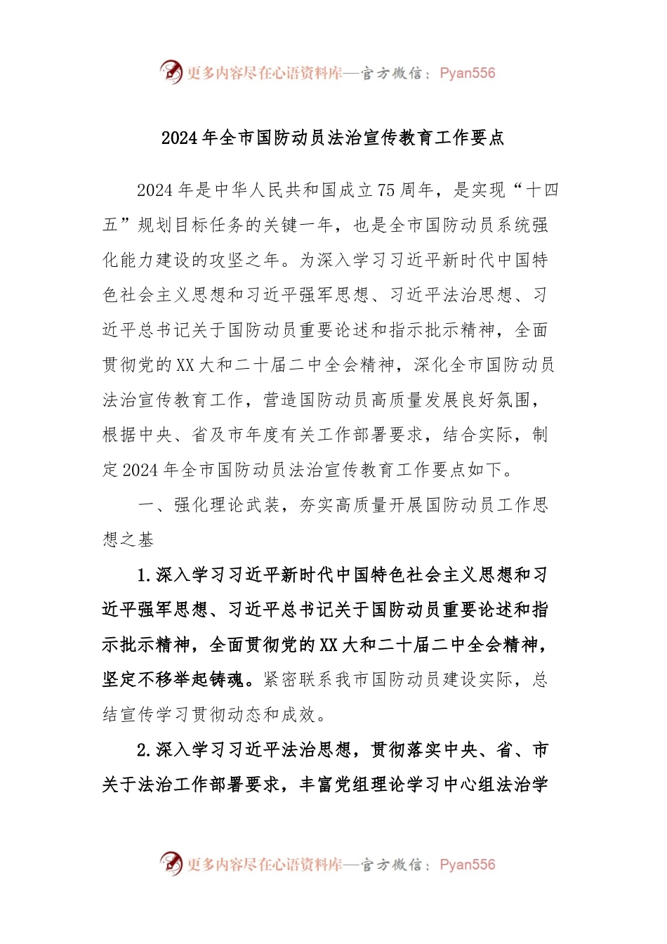 2024年全市国防动员法治宣传教育工作要点.docx_第1页