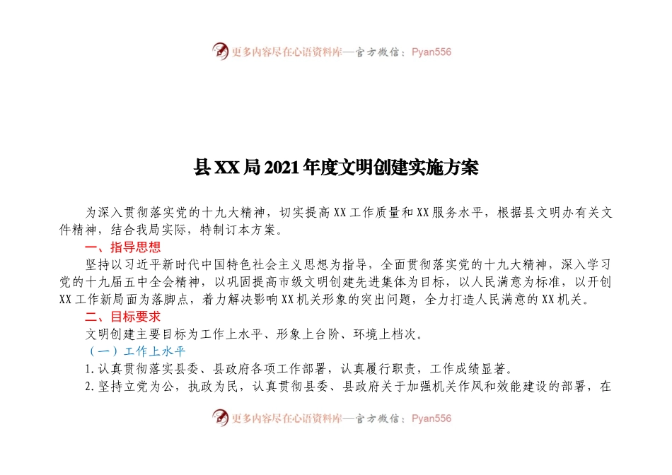 XX局2021年度文明创建实施方案.docx_第1页
