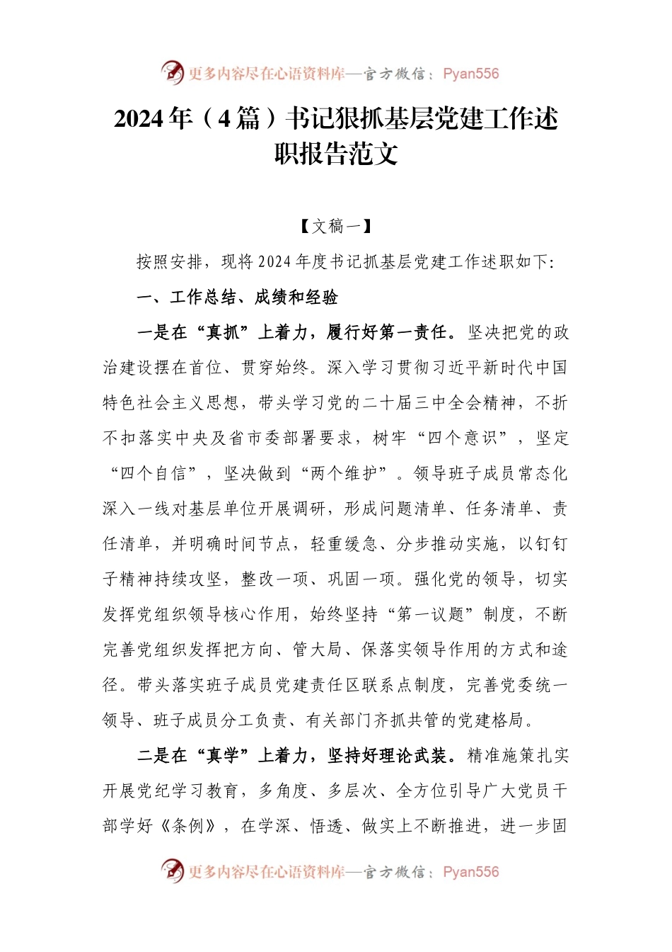2024年（4篇）书记狠抓基层党建工作述职报告范文.docx_第1页