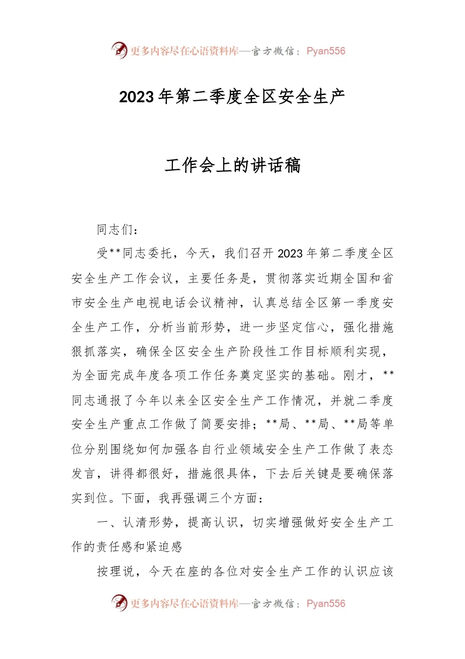 2023年第二季度全区安全生产工作会上的讲话稿.docx_第1页