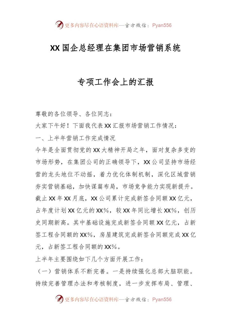 XX国企总经理在集团市场营销系统专项工作会上的汇报.docx_第1页