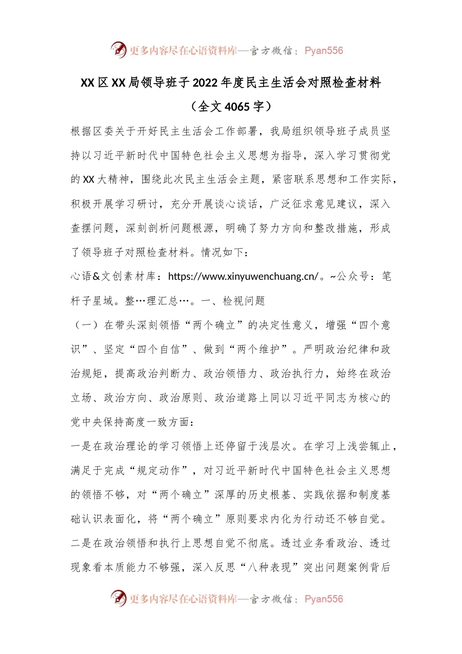 XX区XX局领导班子2022年度民主生活会对照检查材料（全文4065字）.docx_第1页