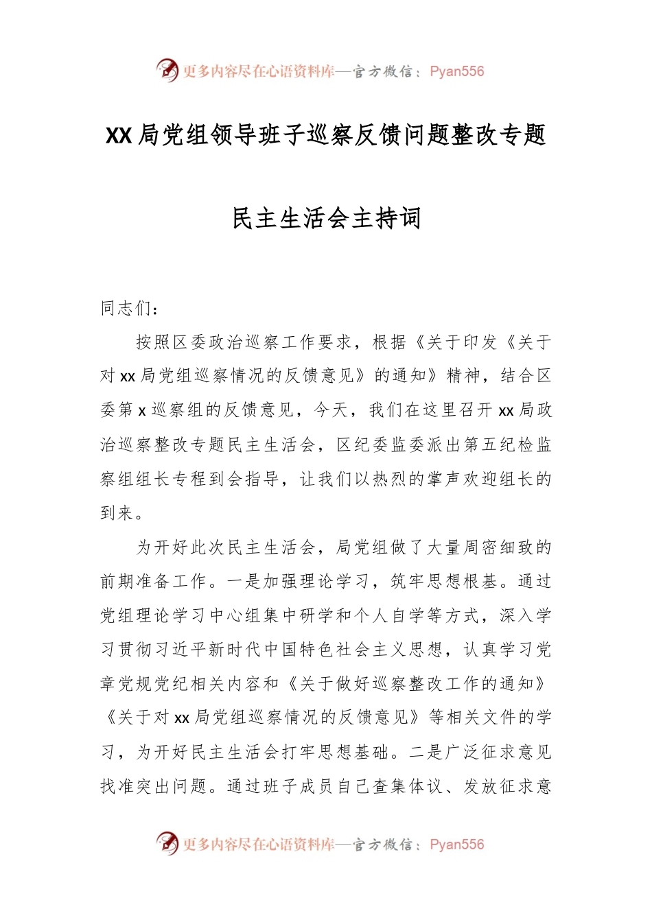 XX局党组领导班子巡察反馈问题整改专题民主生活会主持词.docx_第1页