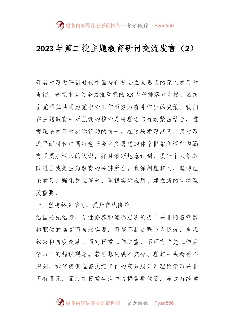 2023年第二批主题教育研讨交流发言（2）.docx_第1页