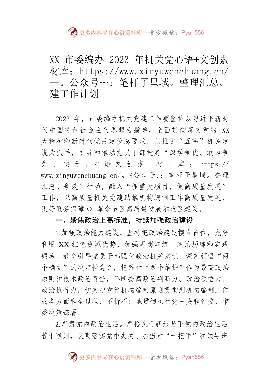 XX市委编办2023年机关党建工作计划.docx_第1页