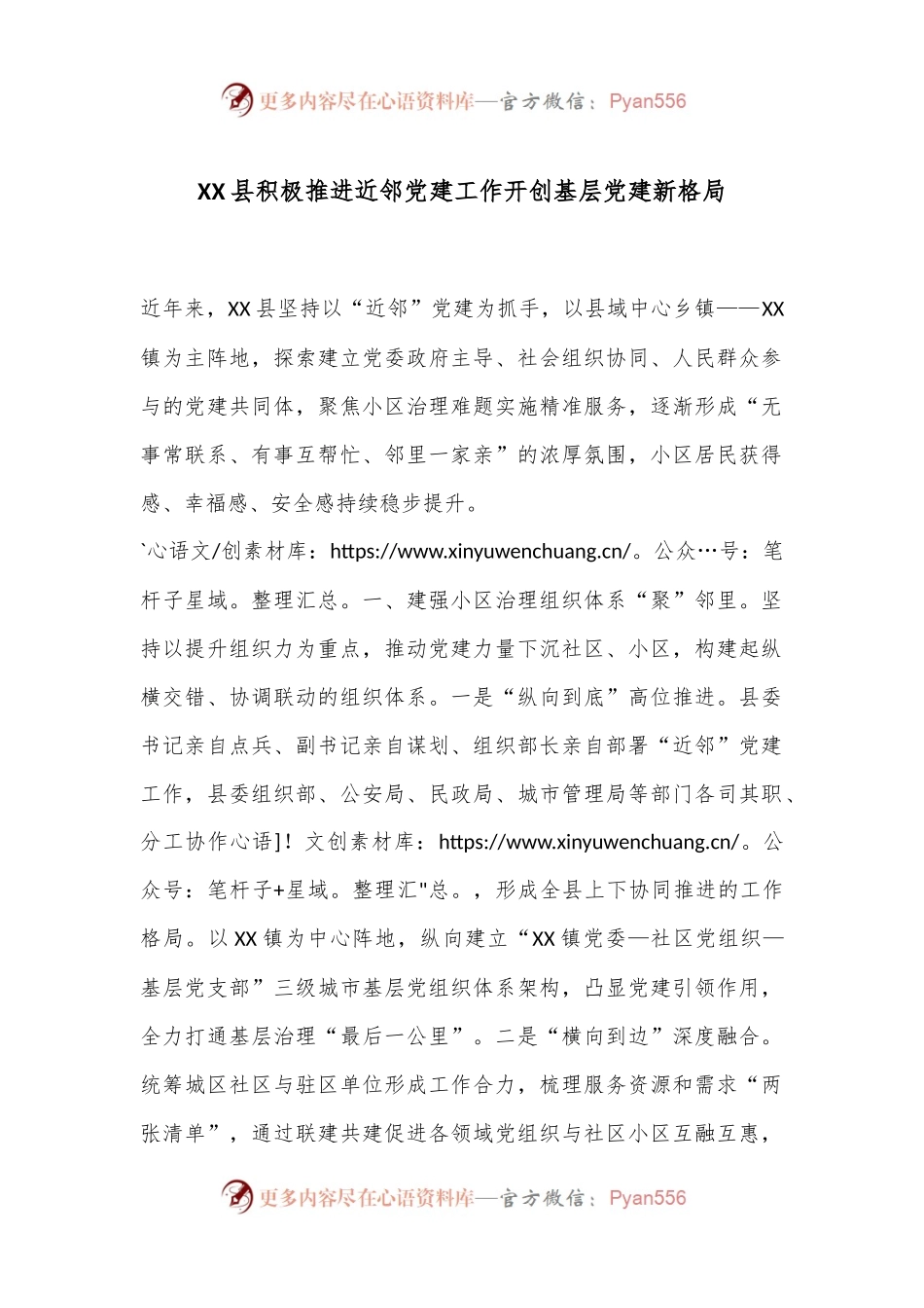 XX县积极推进近邻党建工作开创基层党建新格局.docx_第1页