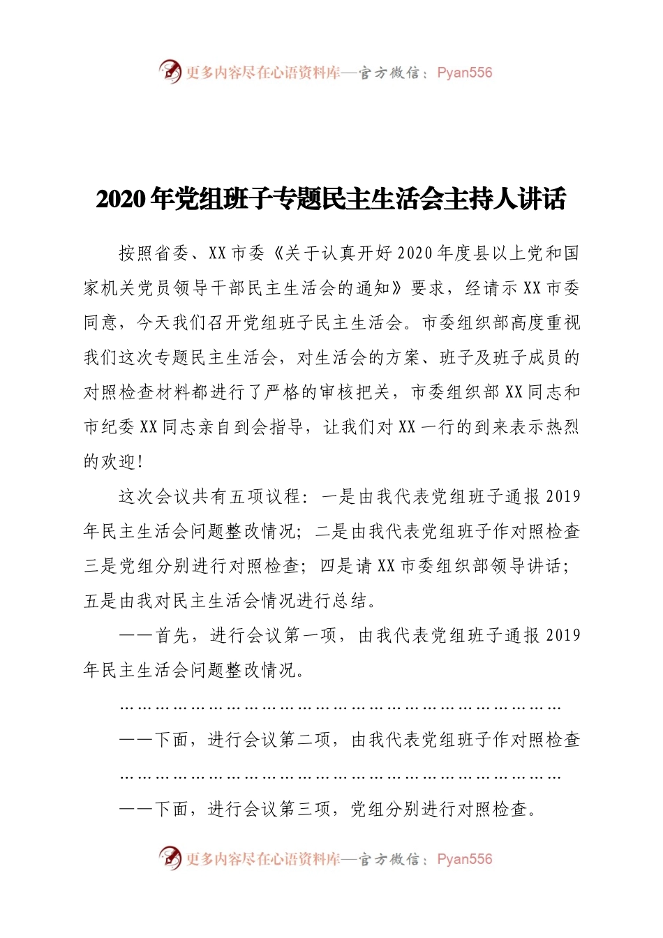 20年党组班子专题民主生活会主持人讲话.docx_第1页