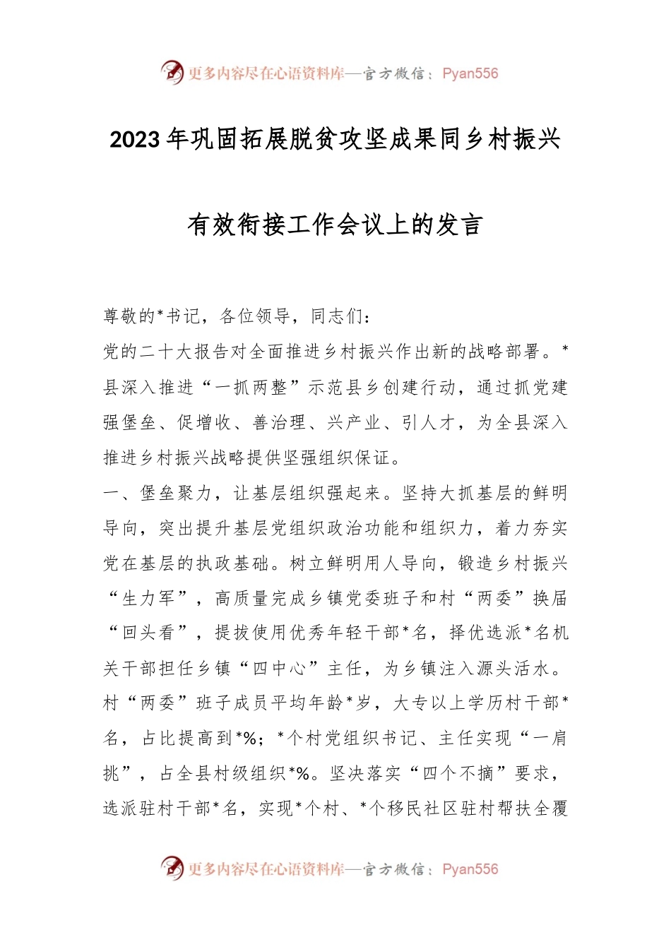 2023年巩固拓展脱贫攻坚成果同乡村振兴有效衔接工作会议上的发言.docx_第1页
