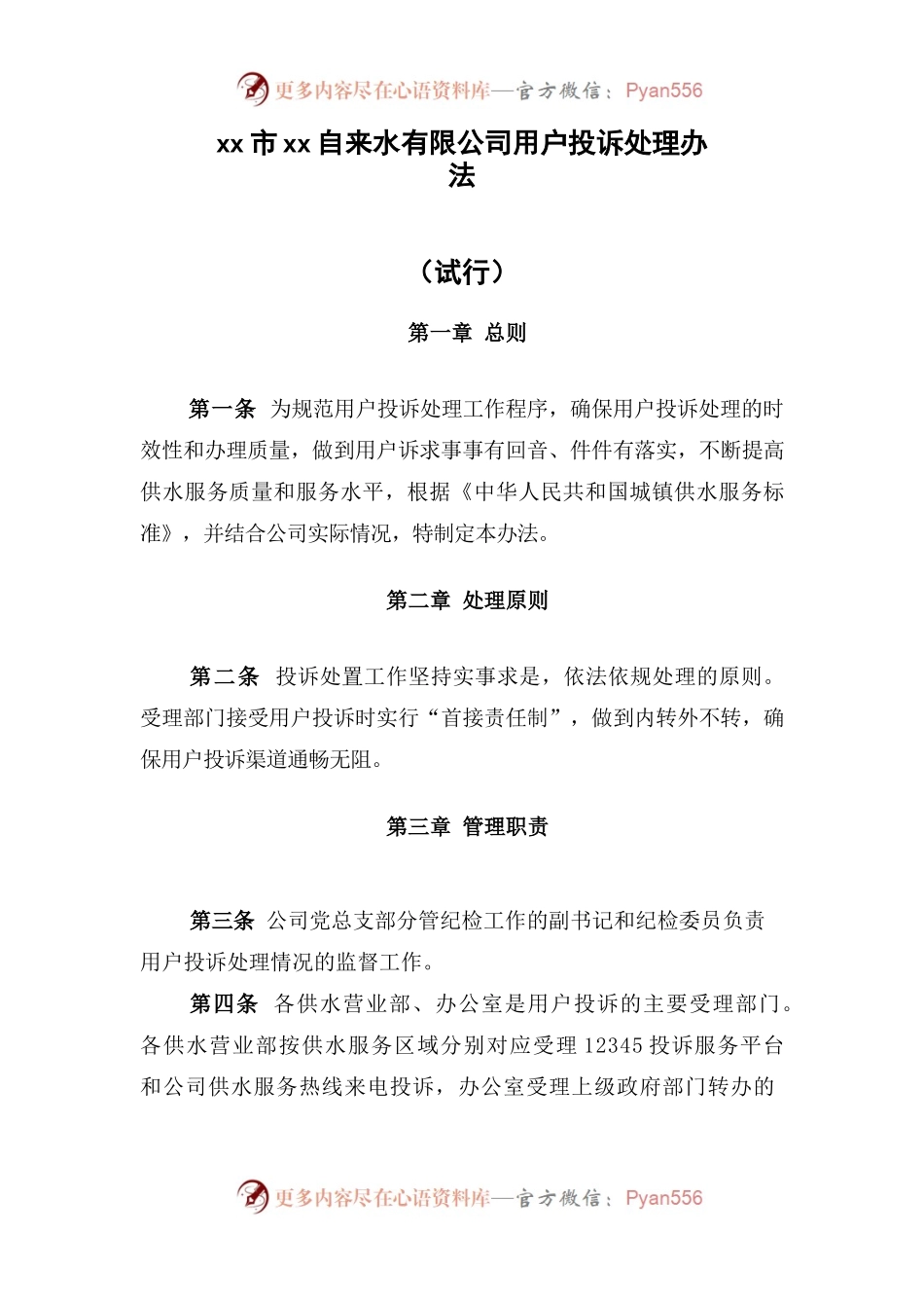 xx市xxz自来水公司规章制度之用水户投诉处理办法.docx_第1页
