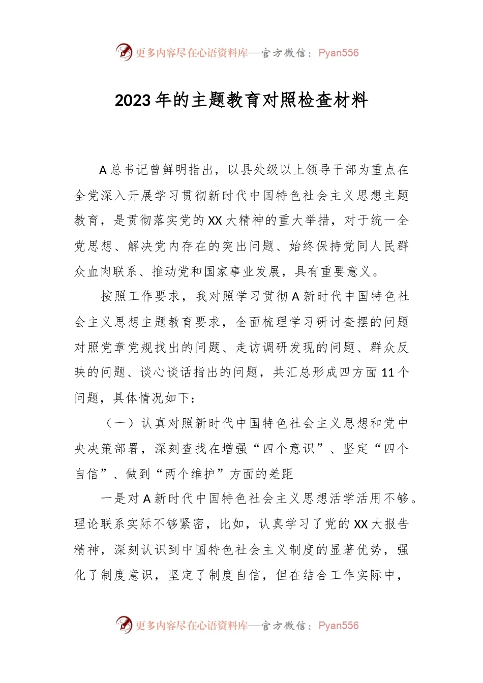 2023年的主题教育对照检查材料.docx_第1页