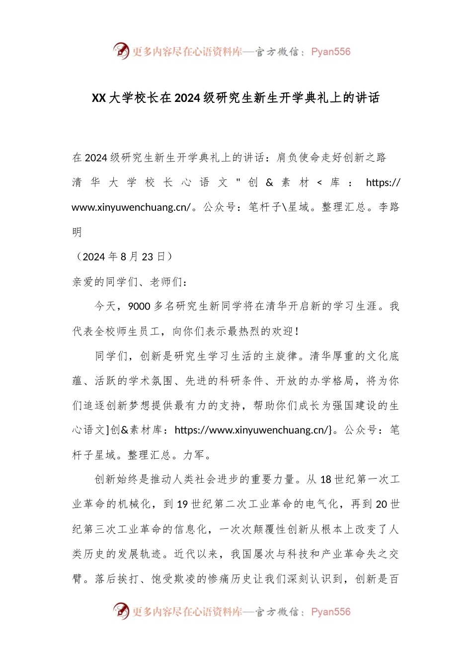 XX大学校长在2024级研究生新生开学典礼上的讲话.docx_第1页