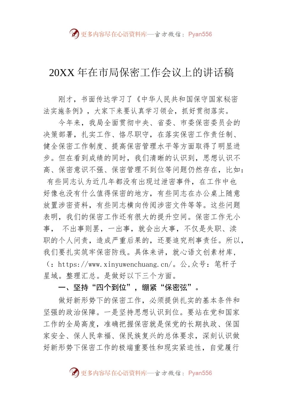 20XX年在市局保密工作会议上的讲话稿05.docx_第1页