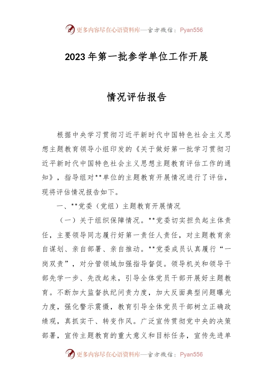 2023年第一批参学单位工作开展情况评估报告.docx_第1页