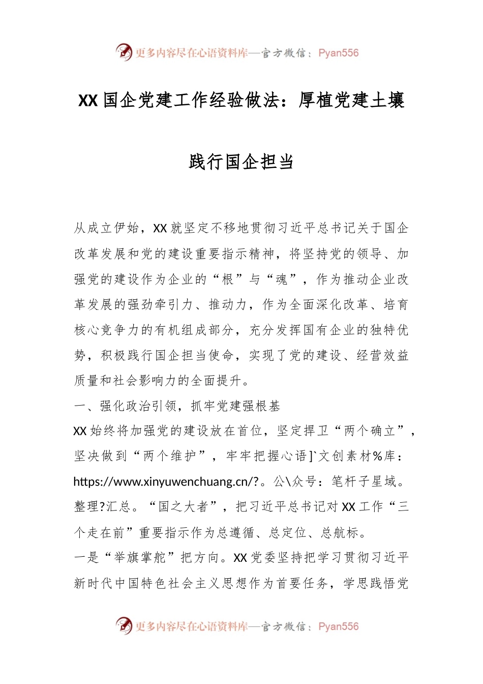 XX国企党建工作经验做法：厚植党建土壤践行国企担当.docx_第1页