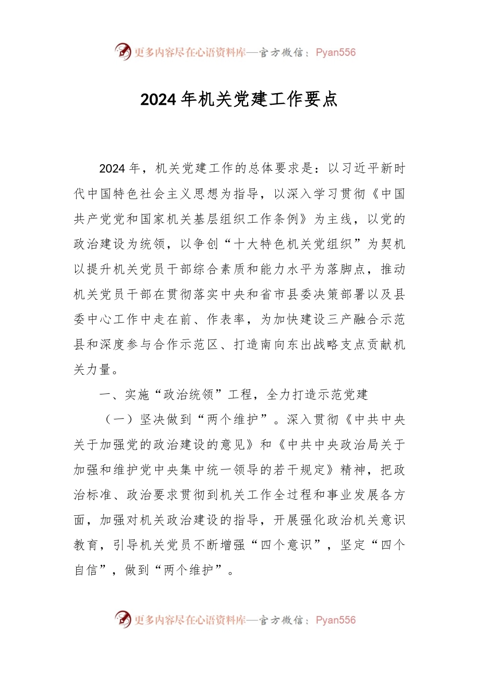 2024年机关党建工作要点.docx_第1页