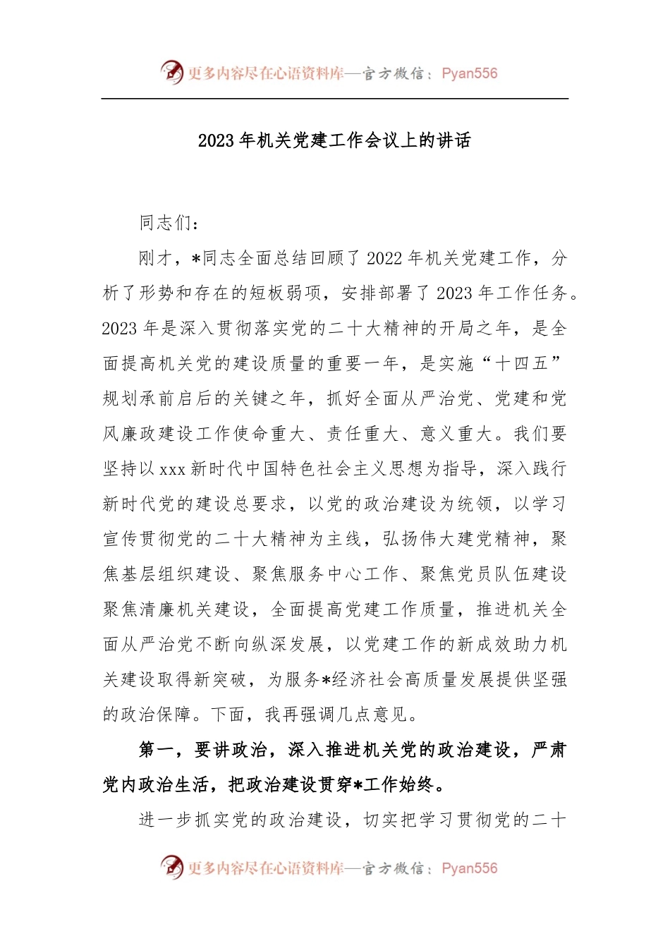 2023年机关党建工作会议上的讲话.docx_第1页