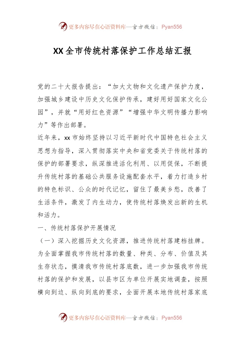 XX全市传统村落保护工作总结汇报.docx_第1页