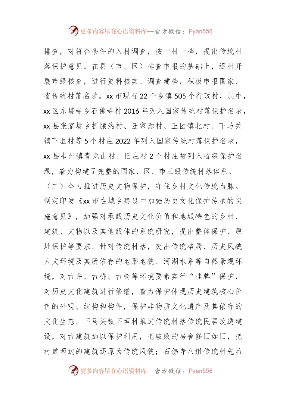 XX全市传统村落保护工作总结汇报.docx_第2页