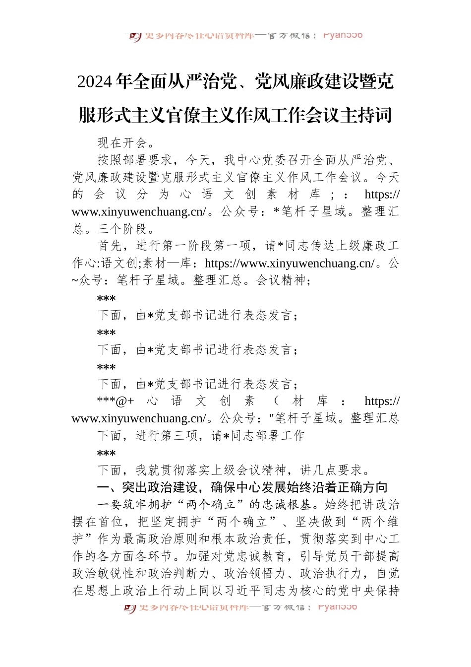 2024年全面从严治党、党风廉政建设暨克服形式主义官僚主义作风工作会议主持词.docx_第1页