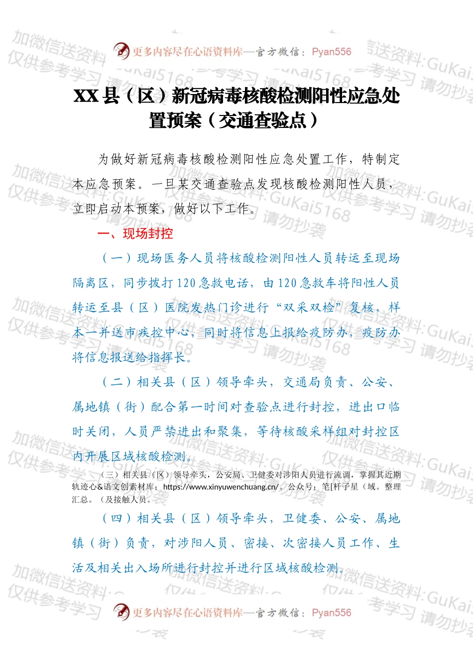 XX县（区）新冠病毒核酸检测阳性应急处置预案（交通查验点）.docx_第1页