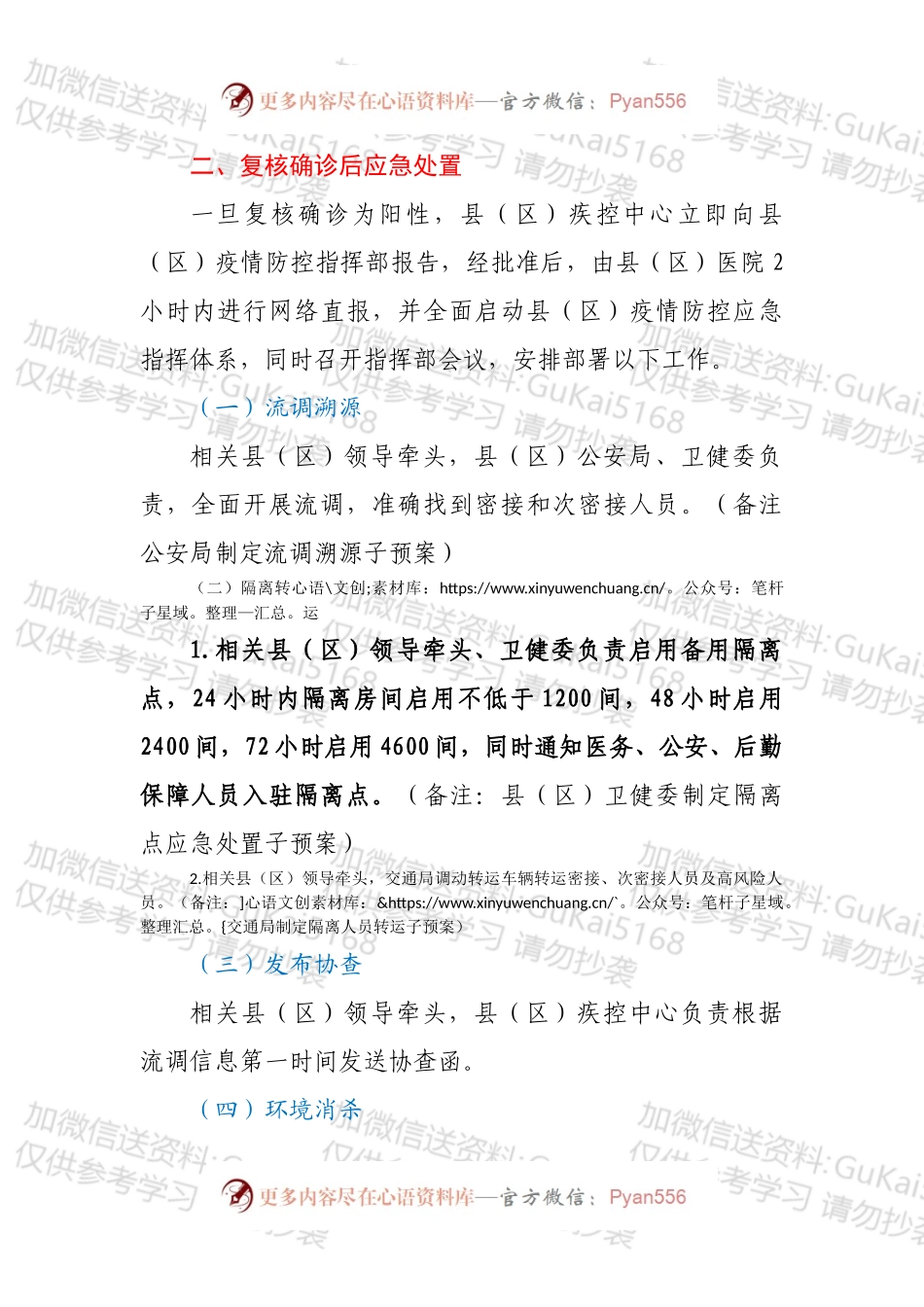 XX县（区）新冠病毒核酸检测阳性应急处置预案（交通查验点）.docx_第2页