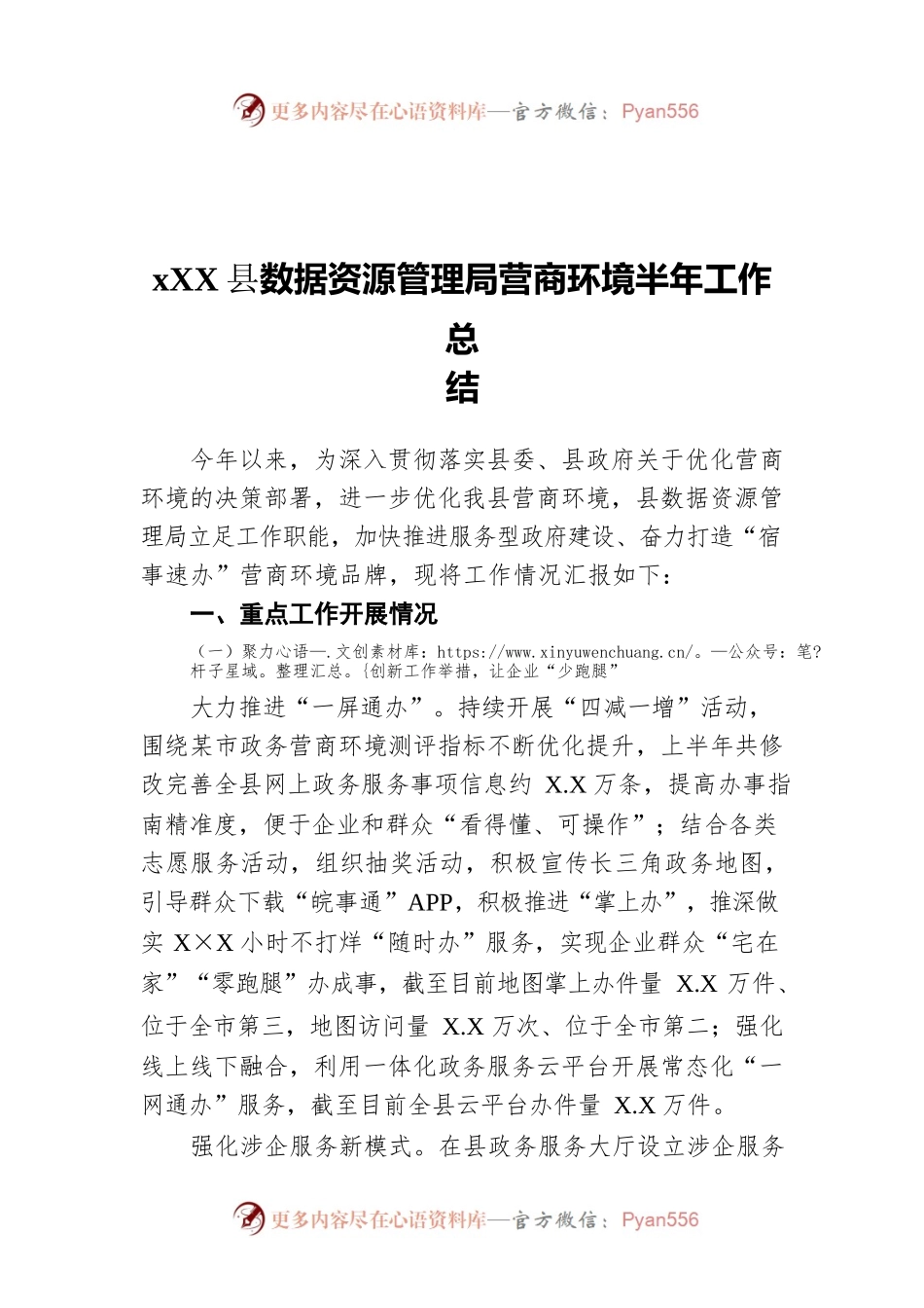 xx县数据资源管理局营商环境半年工作总结.docx_第1页