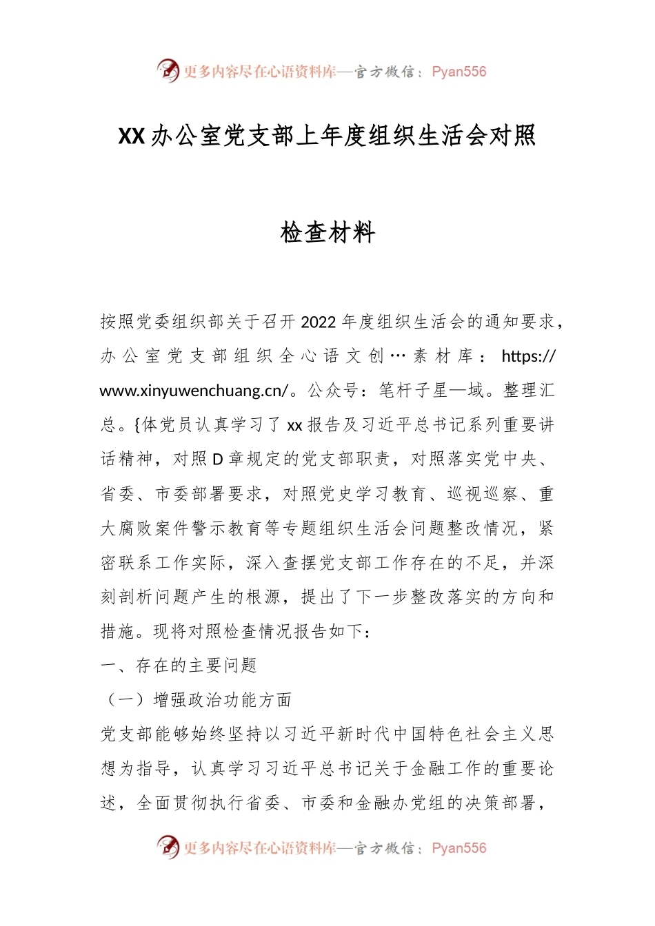 XX办公室党支部上年度组织生活会对照检查材料.docx_第1页